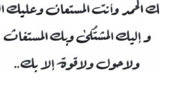 دعاء اللهم لك الحمد وأنت المستعان
