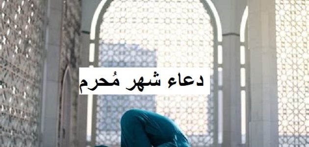 دعاء شهر مُحرم