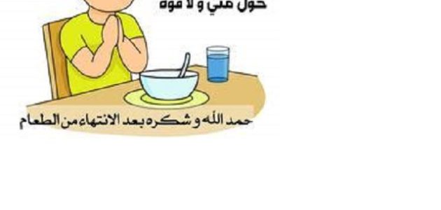دعاء الانتهاء من الطعام