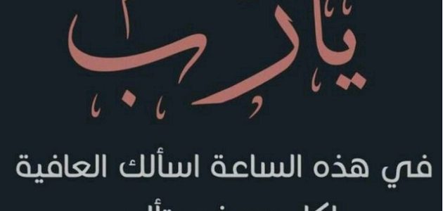 دعاء معجزة للشفاء
