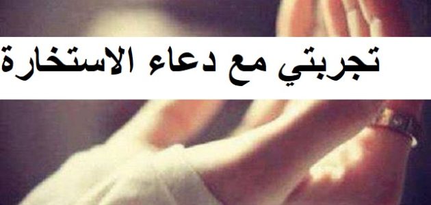 تجربتي مع دعاء الاستخارة