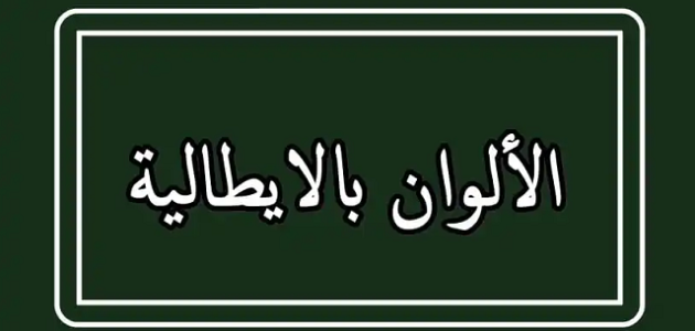 أسماء الألوان بالإيطالي مع الترجمة