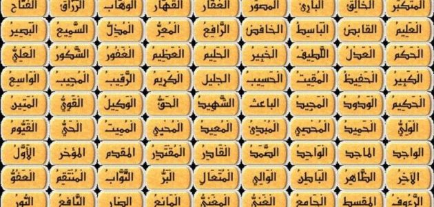 اذاعة مدرسية عن اسماء الله الحسنى