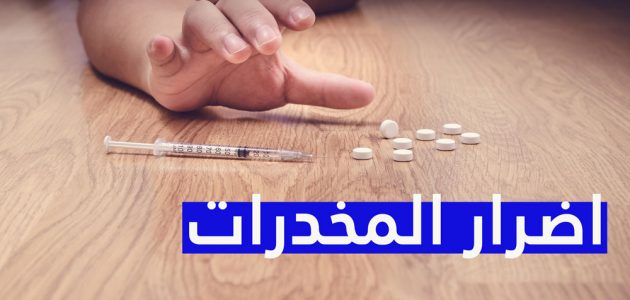 اذاعة مدرسية عن اضرار المخدرات
