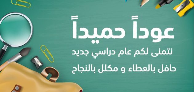 اذاعة مدرسية عن بداية العام الدراسي أو الفصل الدراسي