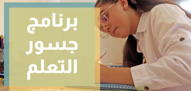 اذاعة مدرسية عن جسور التعلم