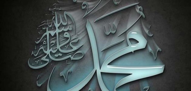 اذاعة مدرسية عن سيدنا محمد