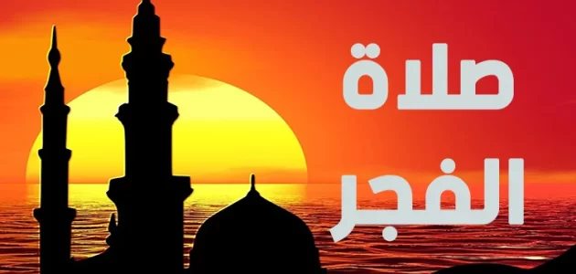 اذاعة مدرسية عن صلاة الفجر