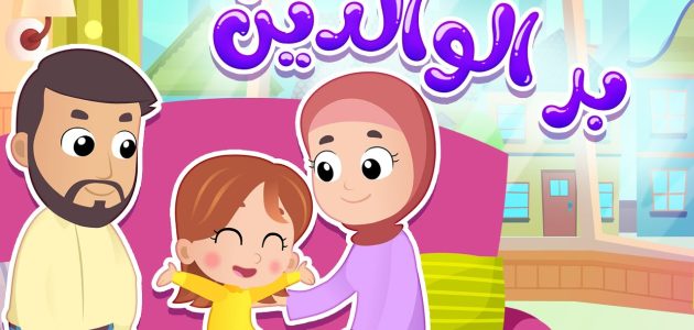 اذاعة مدرسية عن طاعة الوالدين