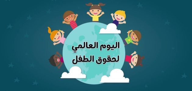 اذاعة مدرسية عن يوم الطفل العالمي