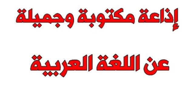 اذاعة مدرسية عن يوم اللغة العربية