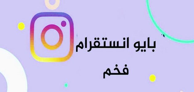 بايو انستا