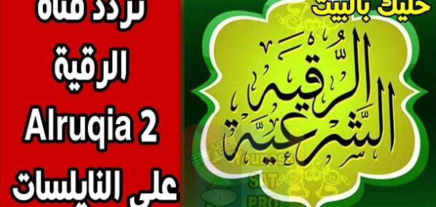 تردد قناة الرقية الشرعية