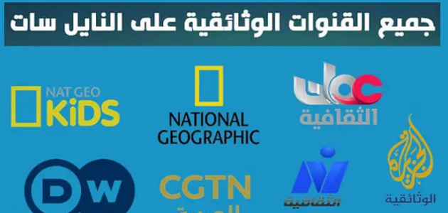 تردد قنوات أفلام وثائقية