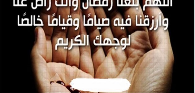 اللهم بلغنا رمضان أنا وأهلي وأحبتي