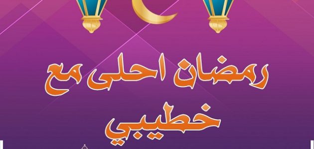 رسائل رمضان لخطيبي