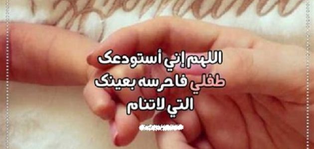 دعاء تحصين الأطفال الرضع