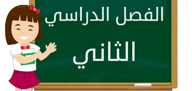 اذاعة مدرسية عن بداية الفصل الدراسي الثاني