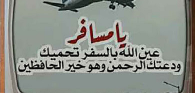 دعاء تسهيل طريق السفر