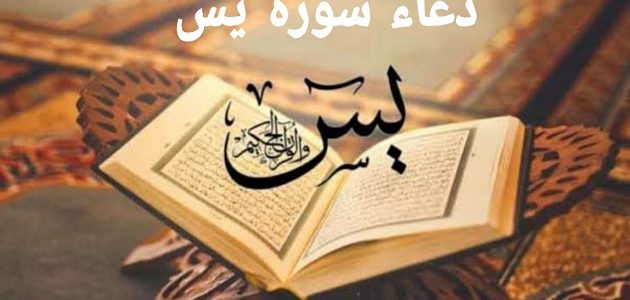 دعاء سورة يس مكتوب لقضاء الحوائج والزواج والرزق