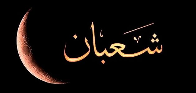 دعاء شهر شعبان مفاتيح الجنان مكتوب كامل