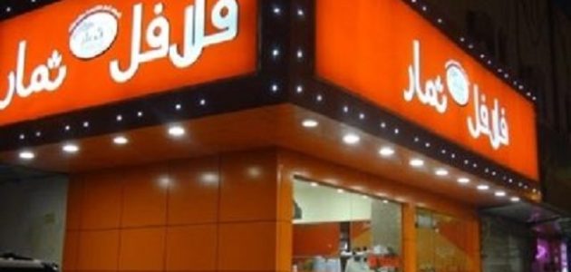 اسم مطعم فلافل مميز