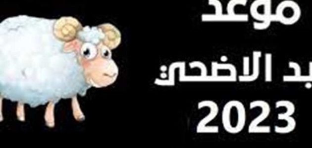 ما هو موعد إجازة عيد الأضحى للقطاع الخاص 2023 السعودية