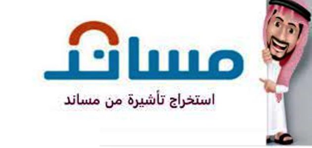 ضوابط استخراج تأشيرة مساند 1445