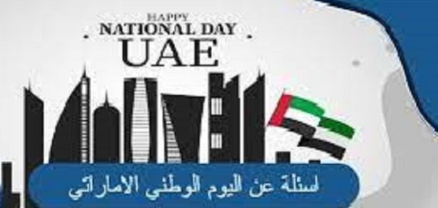 أسئلة عن اليوم الوطني الإماراتي تراثية