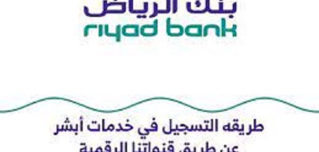 شرح كيفية تفعيل أبشر عن طريق بنك الرياض