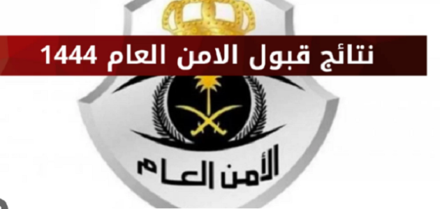 الاستعلام عن نتائج قبول وظائف الأمن العام 1444