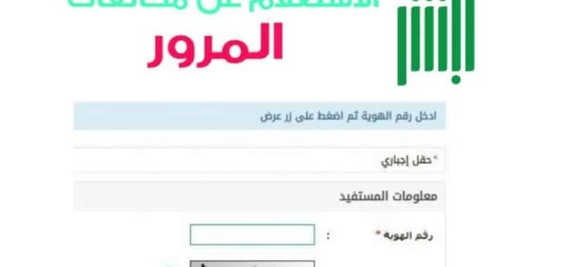 الاستعلام عن المخالفات المرورية برقم الهوية