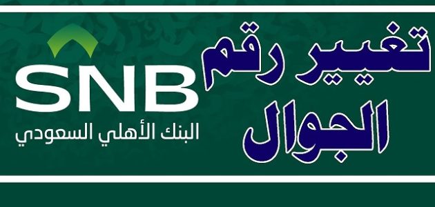 كيفية تغيير رقم الجوال في البنك الأهلي السعودي 1444