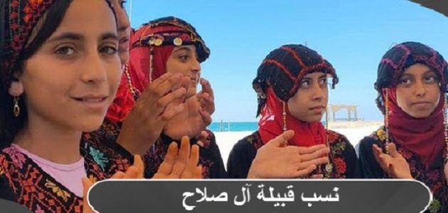 ما هو أصل و نسب قبيلة آل صلاح