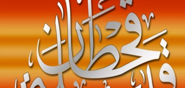 عادات وتقاليد قبائل قحطان
