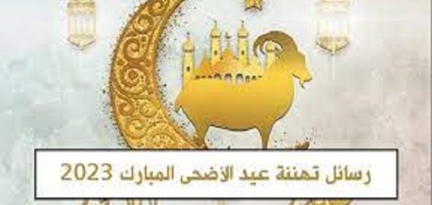 مباركات تهنئة عيد الأضحى المبارك 2023 بكلمات جميلة