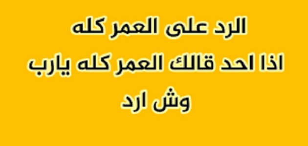 وش الرد على العمر كله