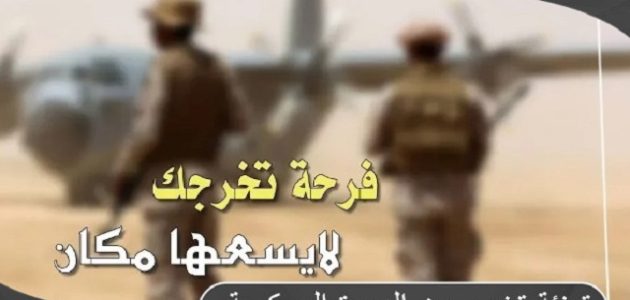 10 عبارات تهنئة تخرج من الدورة العسكرية