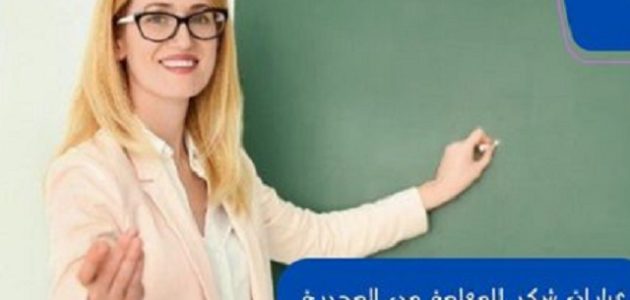 أفضل 8 عبارات شكر للمعلمة من المديرة
