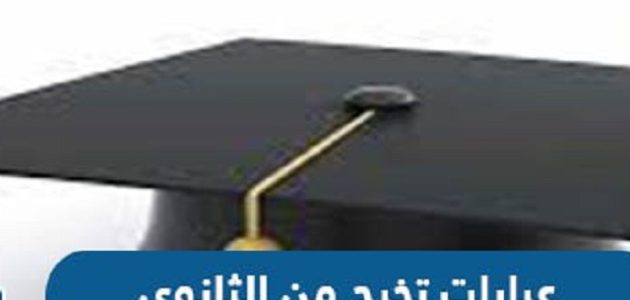 تهنئة تخرج من الثانوية بالصور والكلمات عربي وانجليزي 2023