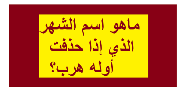 ما هو الشهر الذي إذا حذفت أوله هرب؟