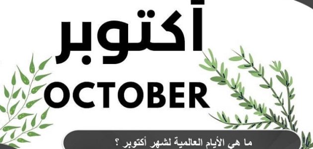 ما هي الأيام العالمية لشهر أكتوبر ؟