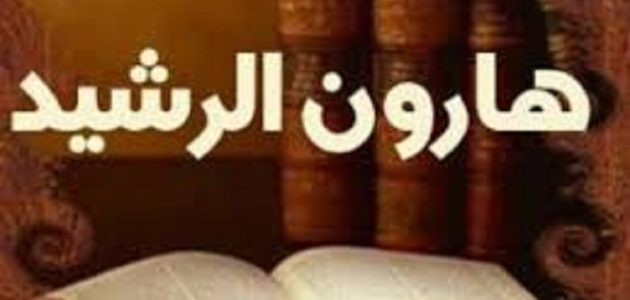 قصة هارون الرشيد والمرأة البرمكية