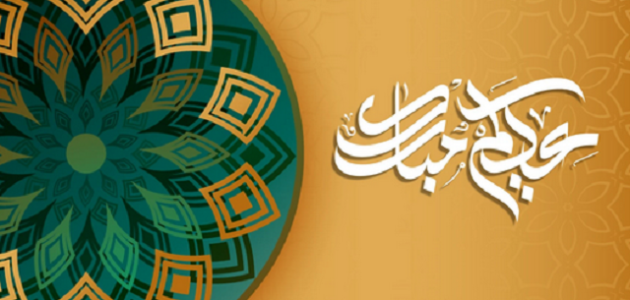 أطيب 100 عبارات تهنئة عيد الفطر مكتوبة كلمات تهنئة العيد