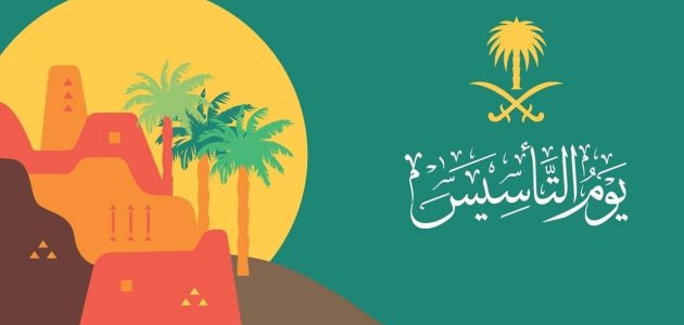 أماكن احتفالات يوم التأسيس السعودي