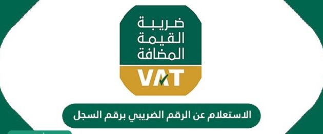 التحقق من الرقم الضريبي برقم السجل التجاري 1445