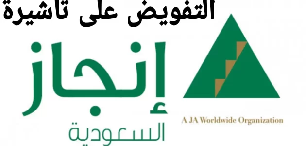 شروط اصدار تفويض تاشيرة عمل عبر منصة إنجاز