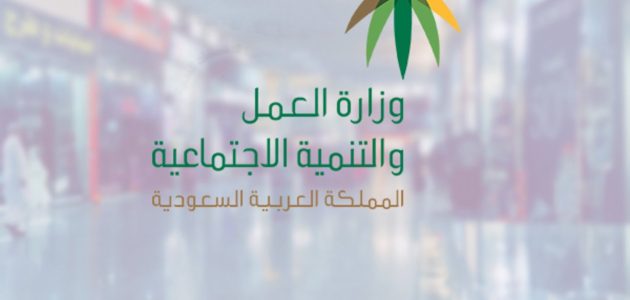 تحديث بيانات منشأة بمكتب العمل السعودي