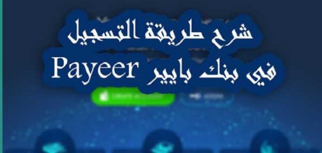 طريقة التسجيل في بنك بايير Payeer وتفعيلة