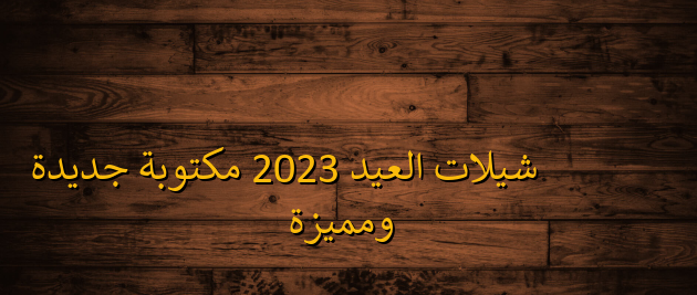 شيلات العيد 2023 مكتوبة